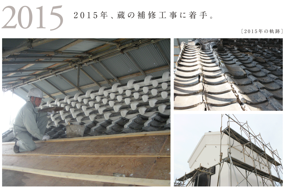 2015年、蔵の補修工事に着手。